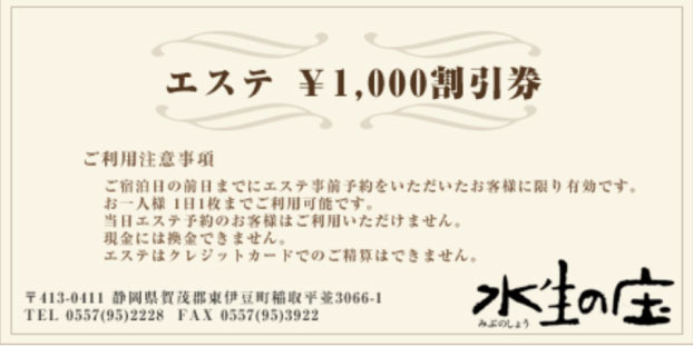 水生の庄エステ1,000円割引券