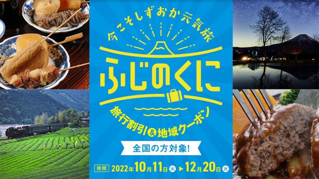 10/11～12/27】今こそしずおか元気旅（全国旅行支援） | 水生の庄（みぶのしょう）